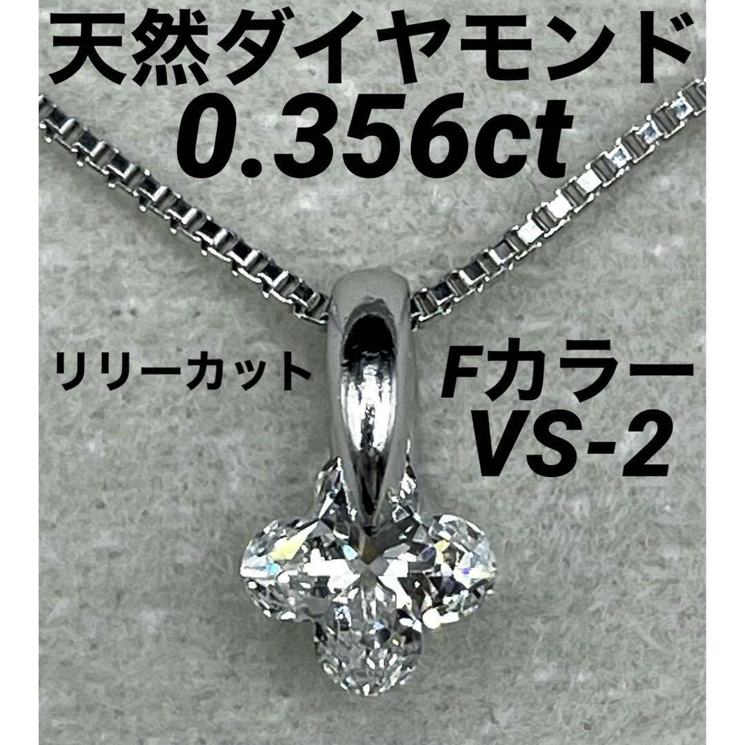 専用JQ281★高級 ダイヤモンド0.356ct プラチナ ペンダントヘッドレディース