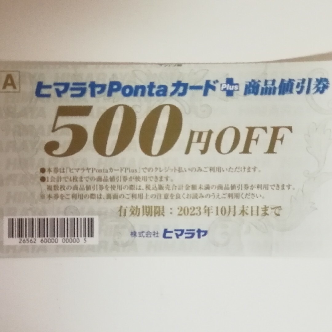 【値下げ★有効期限10月末】ヒマラヤPontaカード+商品割引券 エンタメ/ホビーのエンタメ その他(その他)の商品写真