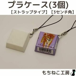 包み紙リメイク！プラケース3個セット(ストラップ・3センチ)(その他)