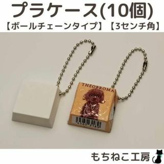 包み紙リメイク！プラケース10個セット(ボールチェーン・3センチ)(その他)