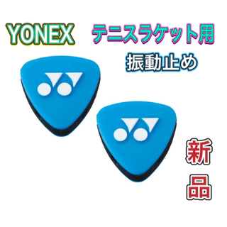 ヨネックス(YONEX)のYONEX ヨネックス テニスラケット用振動止め ブルー(その他)