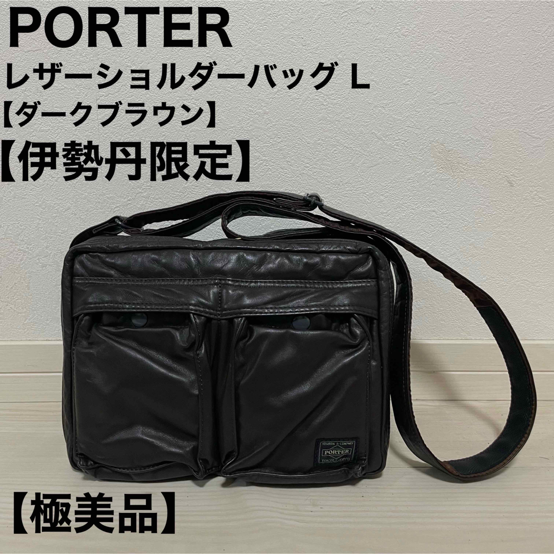 ☆極美品☆PORTER 　ユニセックス　ボディバッグ　斜め掛け　ダークブラウン☆