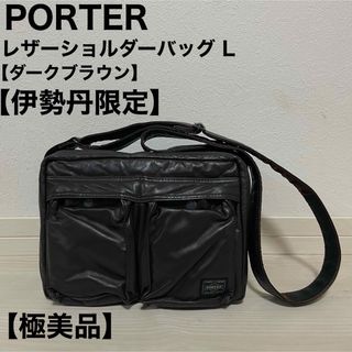 ポーター(PORTER)のPORTER ポーター タンカー ショルダーバッグ L  伊勢丹限定 レザー(ショルダーバッグ)