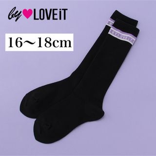 バイラビット(by LOVEiT)の新品 バイラビット ロゴライン ハイソックス 靴下 16〜18cm(靴下/タイツ)