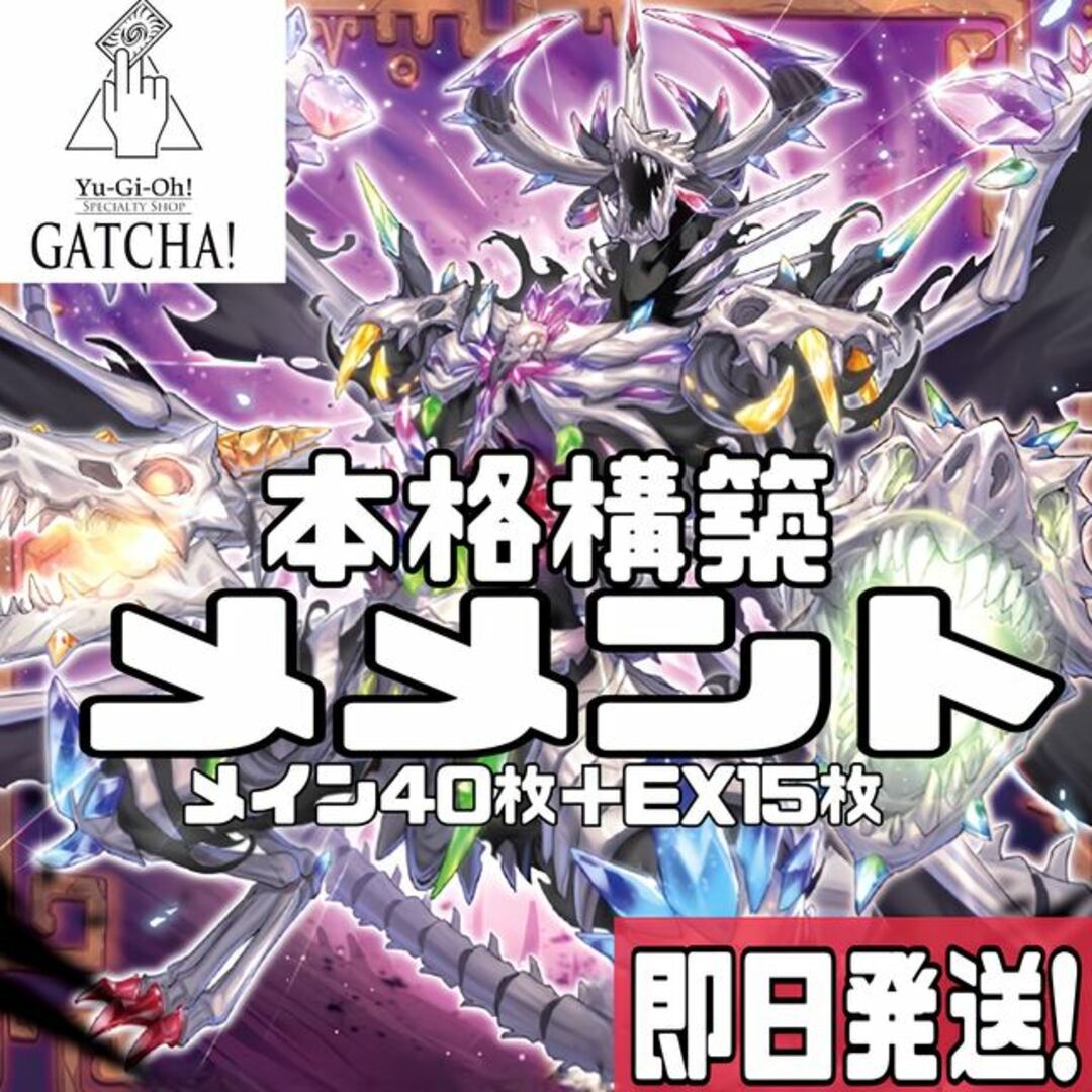 1538普通即日発送！【メメント】デッキ　遊戯王　冥骸合竜ーメメントラル・テクトリカ　メメント・シーホース　メメント・ダークソード　メメント・エンウィッチ　メメント・ボーン・パーティー　溟骸府ーメメントラン　強欲で金満な壺　補給部隊