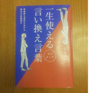 ワニブックス(ワニブックス)の一生使えるポジティブ言い換え言葉(文学/小説)