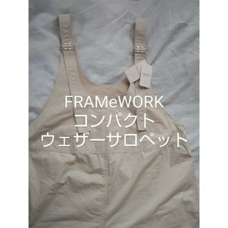 FRAMeWORK - 【新品未使用】FRAMeWORK コンパクトウェザーサロペット2