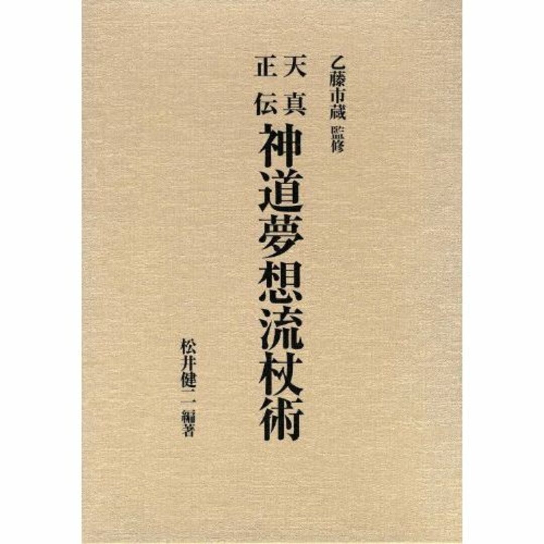 天真正伝神道夢想流杖術 エンタメ/ホビーの本(その他)の商品写真