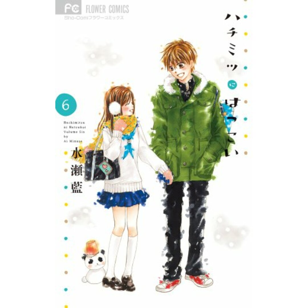 ハチミツにはつこい (6) (少コミフラワーコミックス)/水瀬 藍の通販