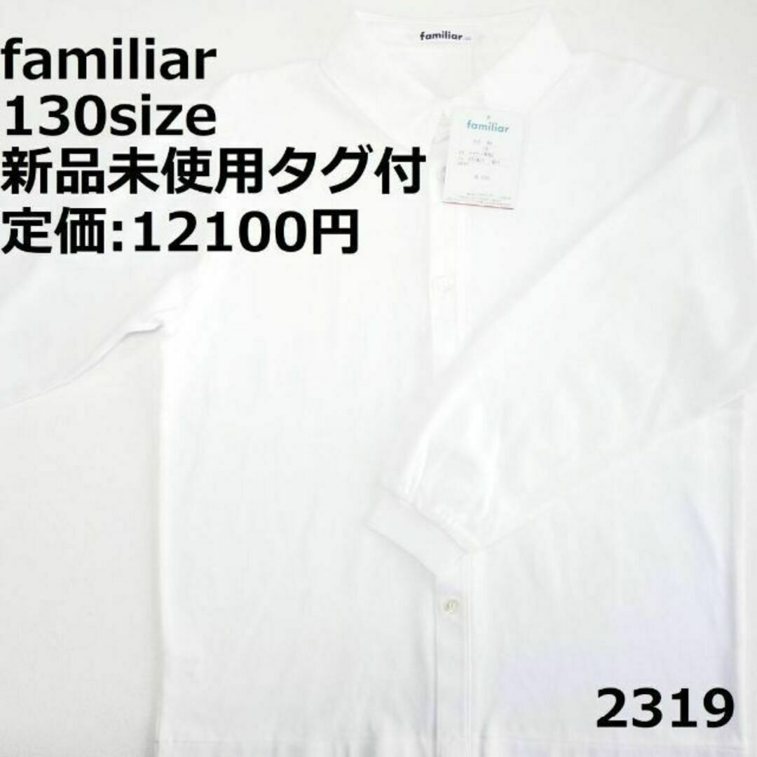 familiar - 2319 【新品・未使用】 トップス ファミリア 130 半袖