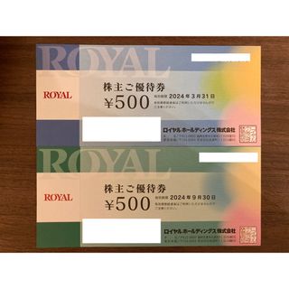 ロイヤルホールディングス 株主優待券 1000円分(レストラン/食事券)