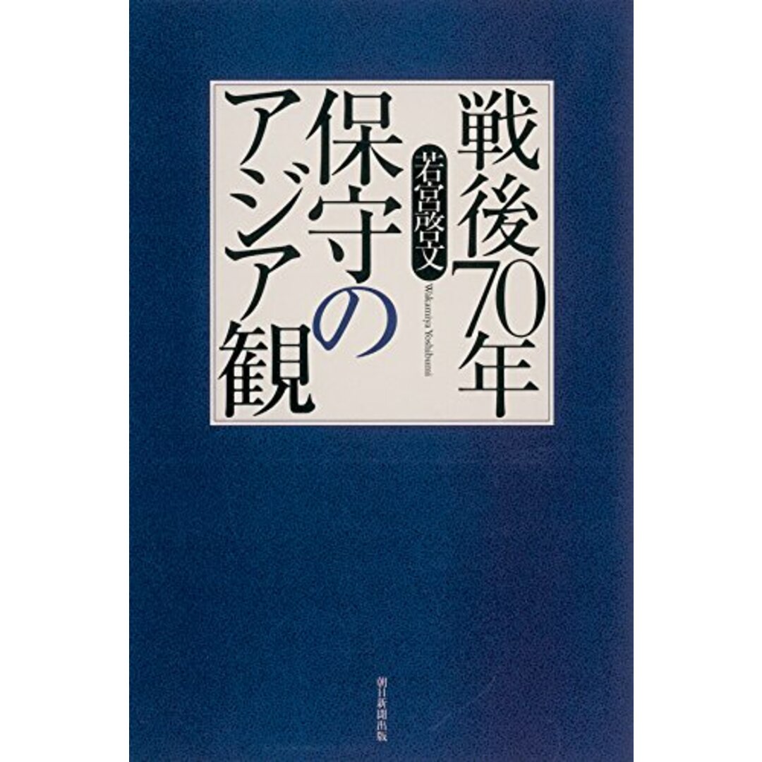 戦後70年 保守のアジア観 (朝日選書)／若宮啓文