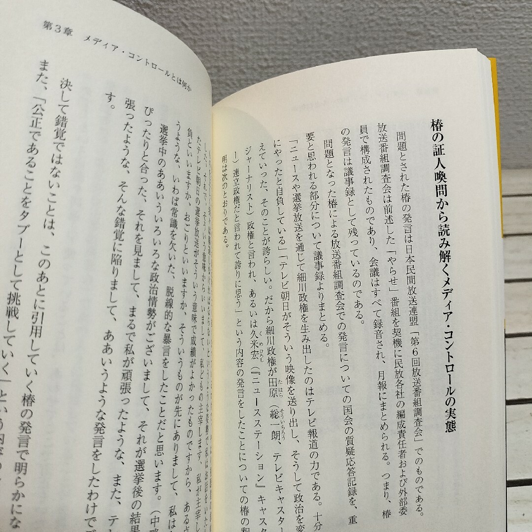 ワニブックス(ワニブックス)の『 報道しない自由 / 「見えない東京の壁」とマスメディアの終焉 』■ エンタメ/ホビーの本(人文/社会)の商品写真