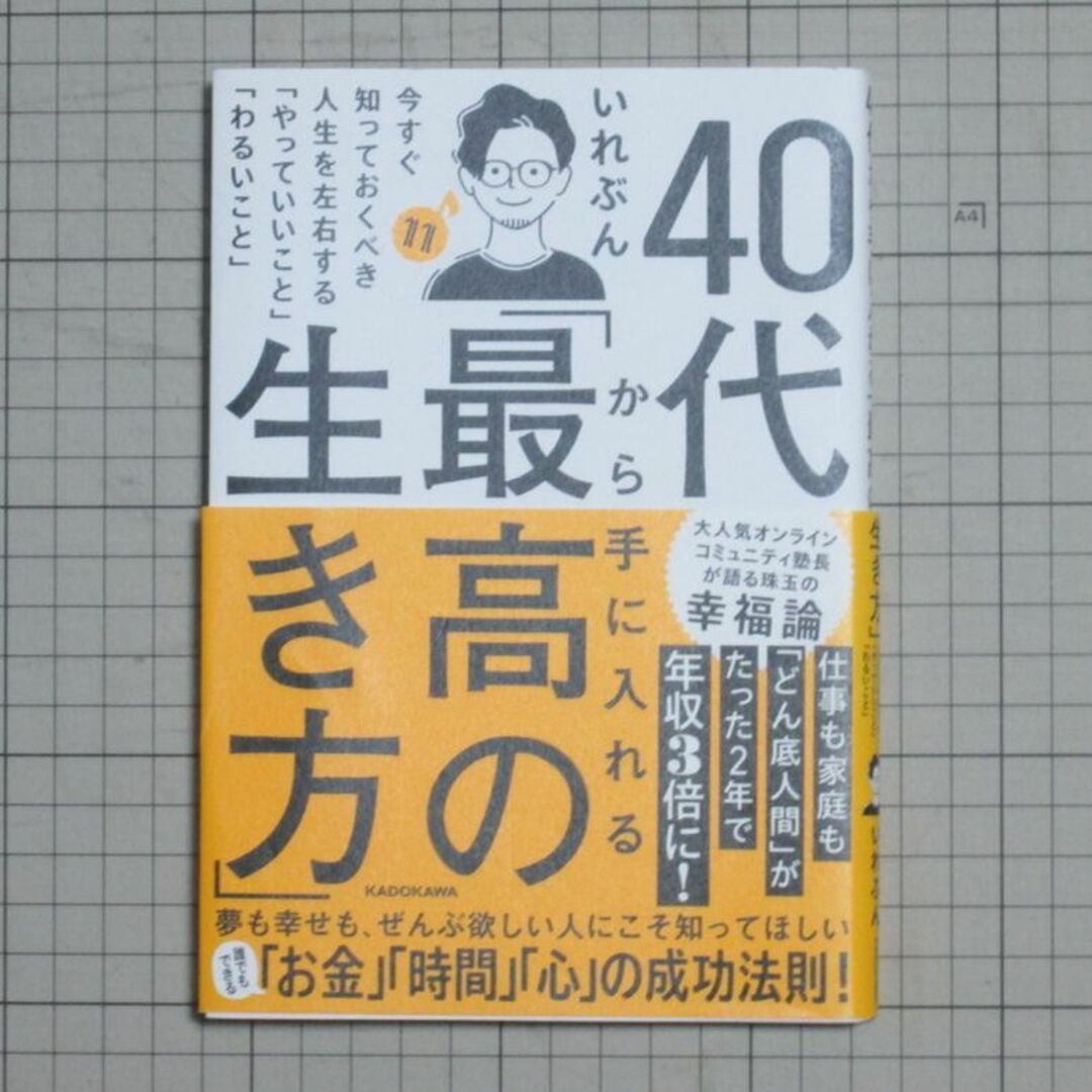 角川書店(カドカワショテン)の40代から手に入れる「最高の生き方」 今すぐ知っておくべき人生を左右する「やっ… エンタメ/ホビーの本(人文/社会)の商品写真