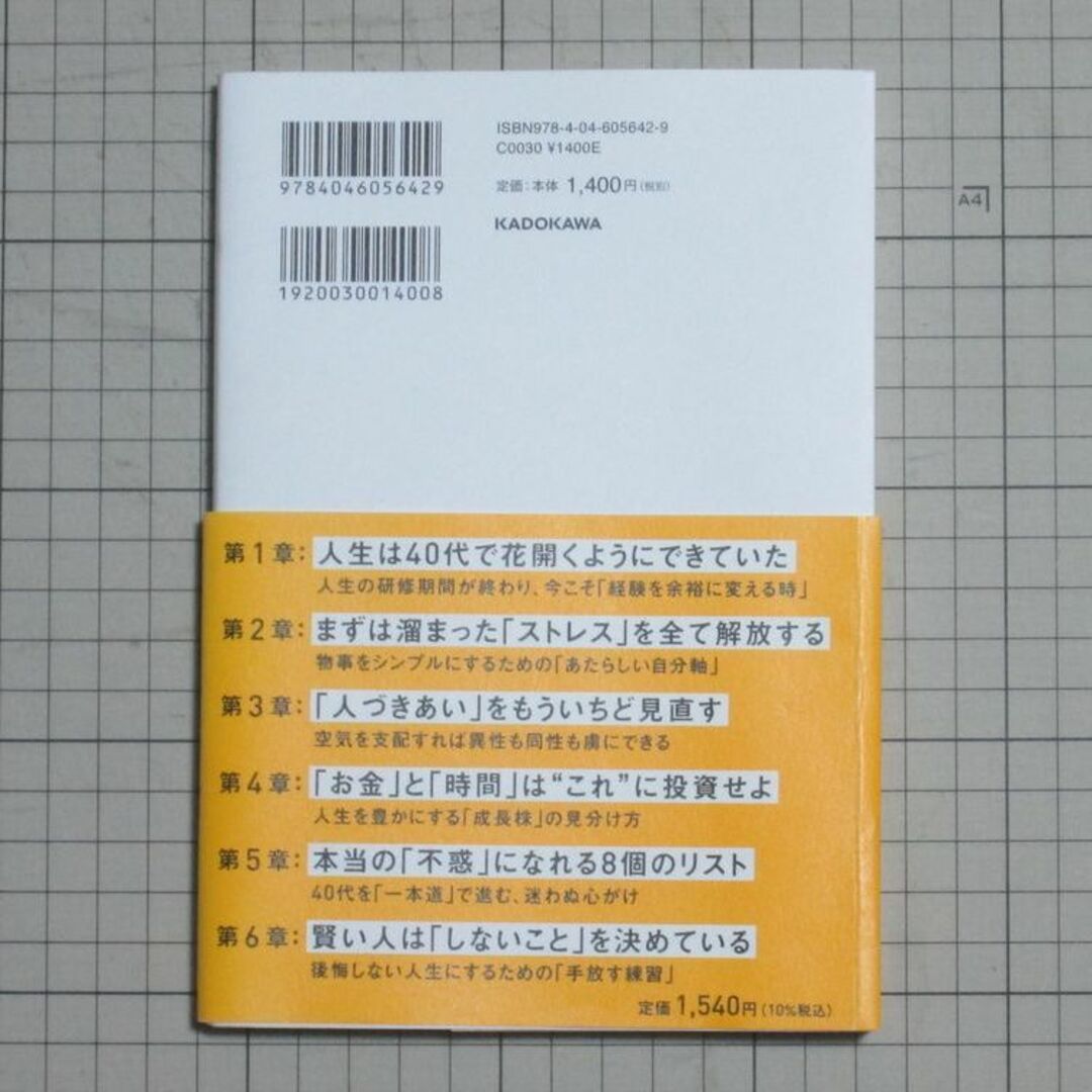 角川書店(カドカワショテン)の40代から手に入れる「最高の生き方」 今すぐ知っておくべき人生を左右する「やっ… エンタメ/ホビーの本(人文/社会)の商品写真