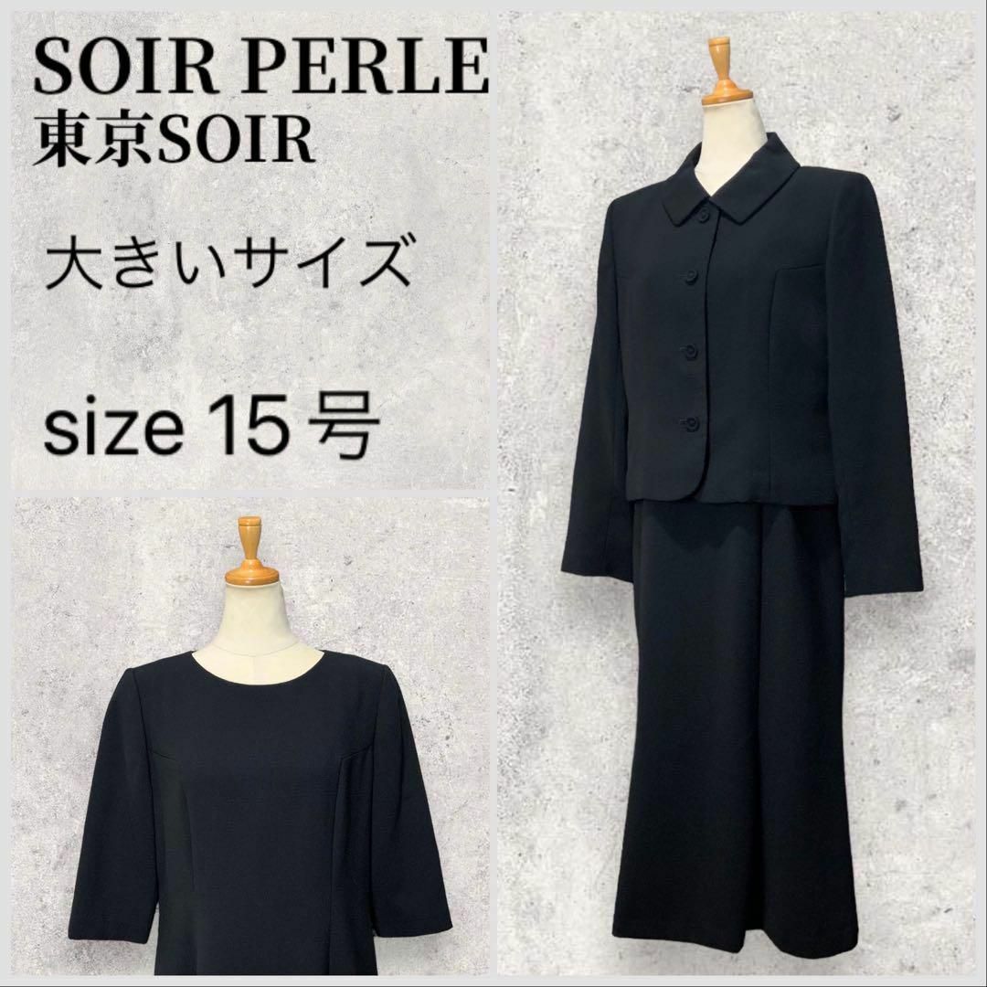 SOIR PERLE 東京ソワール 15号 ブラックフォーマルスーツ 喪服礼服