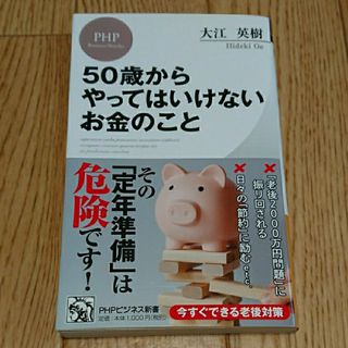 ５０歳からやってはいけないお金のこと(その他)