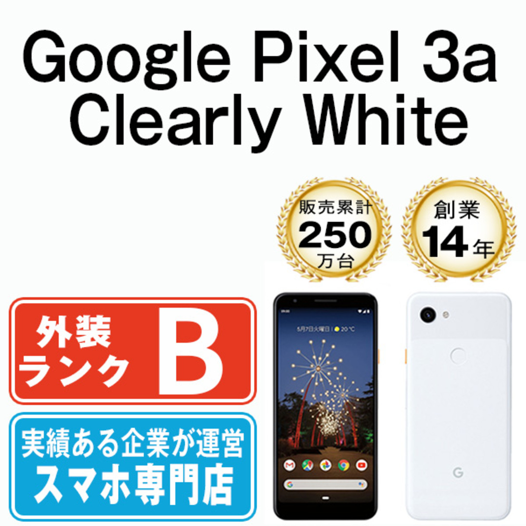 Google(グーグル)の【中古】 Google Pixel3a Clearly White SIMフリー 本体 スマホ  【送料無料】 gp3aw7mtm スマホ/家電/カメラのスマートフォン/携帯電話(スマートフォン本体)の商品写真