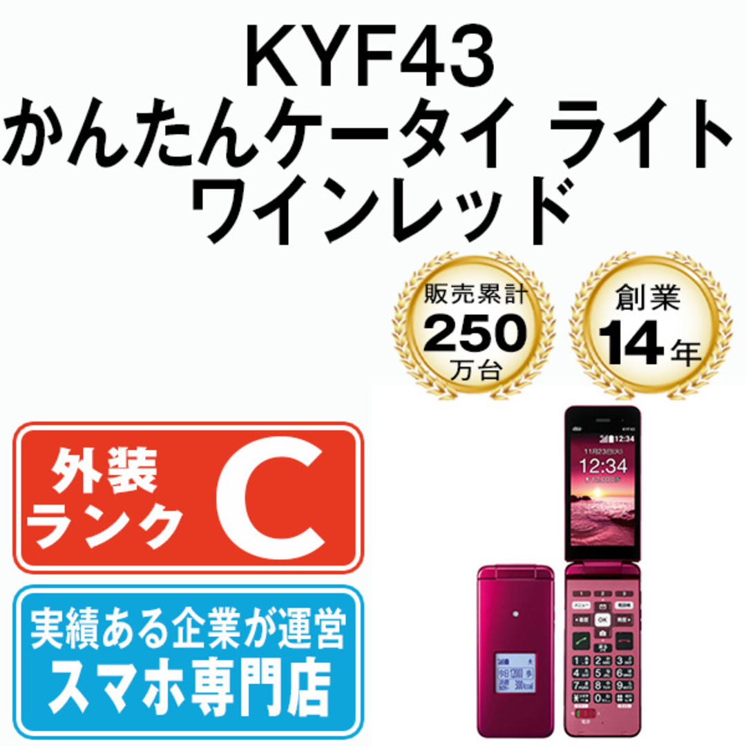 京セラ 【中古】 KYF43 かんたんケータイ ライト ワインレッド SIMフリー 本体 au ガラケー 【送料無料】  kyf43rd6mtmの通販 by みんなのすまほ ラクマ店｜キョウセラならラクマ