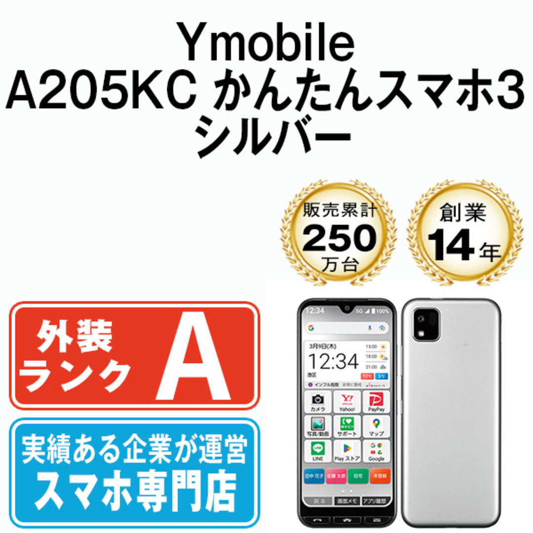 スマートフォン/携帯電話【新品未使用】かんたんスマホ3 A205KC 京セラ シルバー