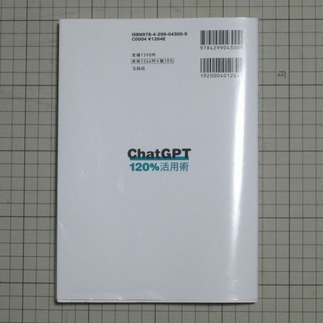 ChatGPT 120%活用術