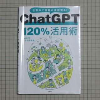 タカラジマシャ(宝島社)のChatGPT 120%活用術(コンピュータ/IT)