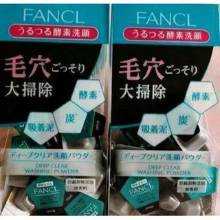 ファンケル(FANCL)の入手困難‼️2袋(10個×2袋)セット‼️【FANCL 洗顔パウダー】(洗顔料)