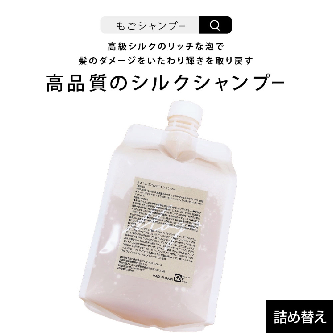 もごプレミアムシルクシャンプー1000ml1つ