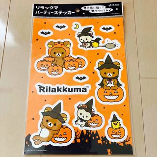 サンエックス(サンエックス)のリラックマパーティーステッカー③  伊藤園  ハロウィン(ノベルティグッズ)