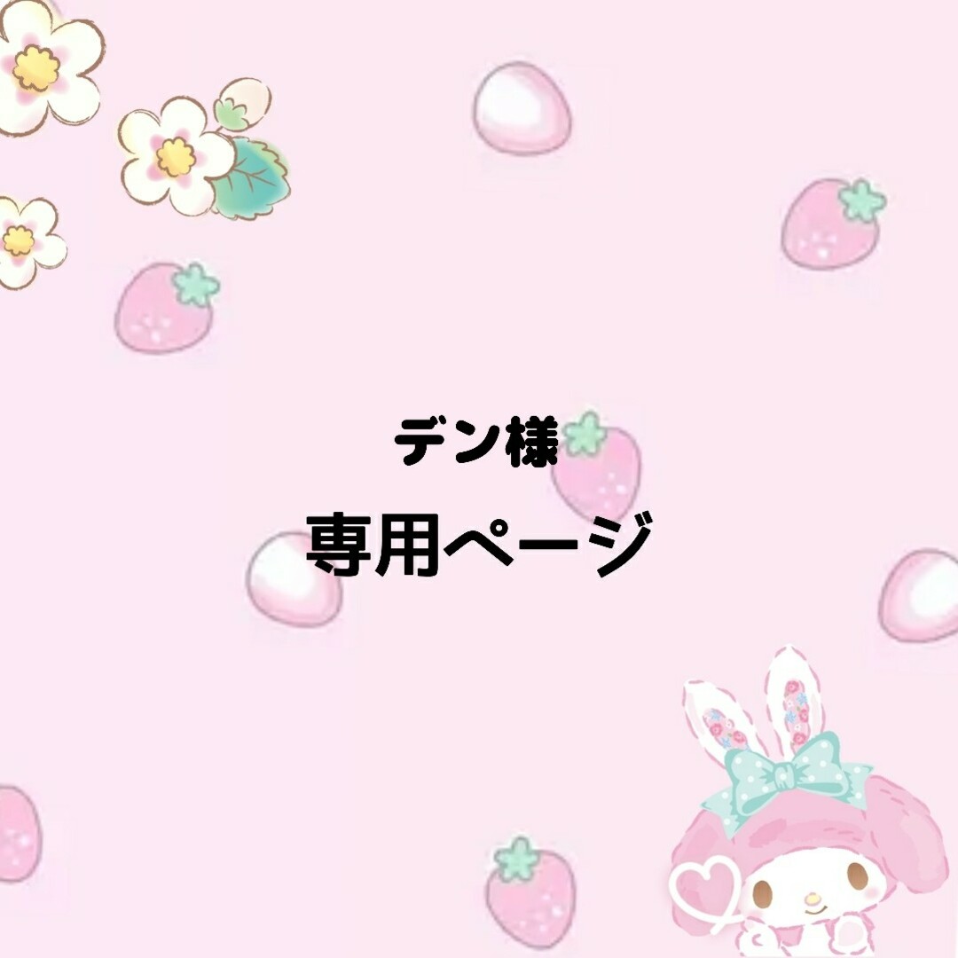 デン様専用の通販 by よっちー's shop|ラクマ