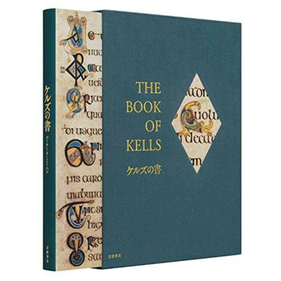 ケルズの書――ダブリン大学トリニティ・カレッジ図書館写本