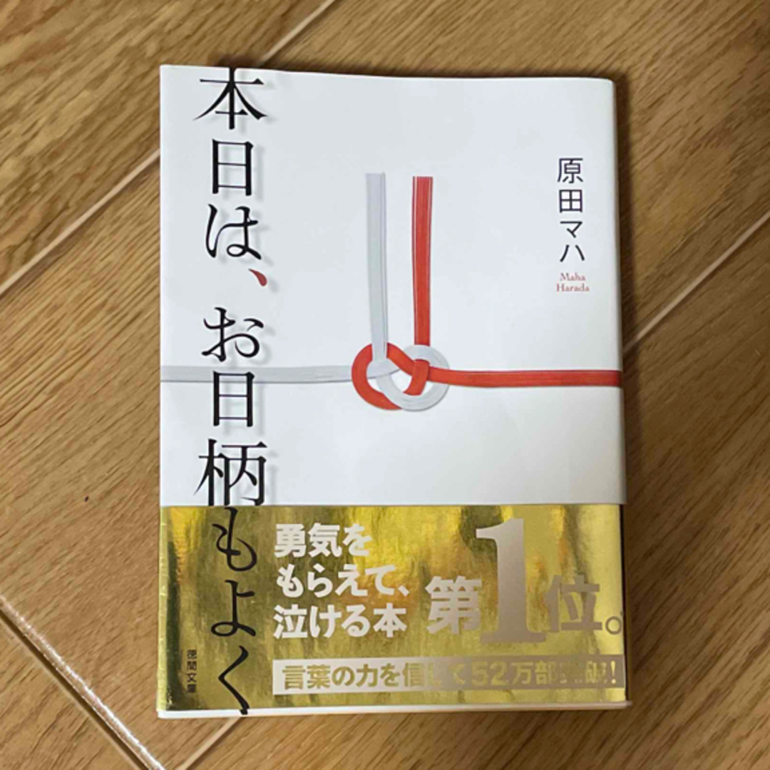 本日は、お日柄もよく エンタメ/ホビーの本(その他)の商品写真