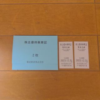東武鉄道株主優待乗車証(鉄道乗車券)