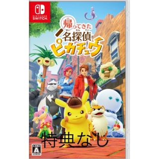 ニンテンドースイッチ(Nintendo Switch)の帰ってきた名探偵ピカチュウ　Switch パッケージ版(家庭用ゲームソフト)