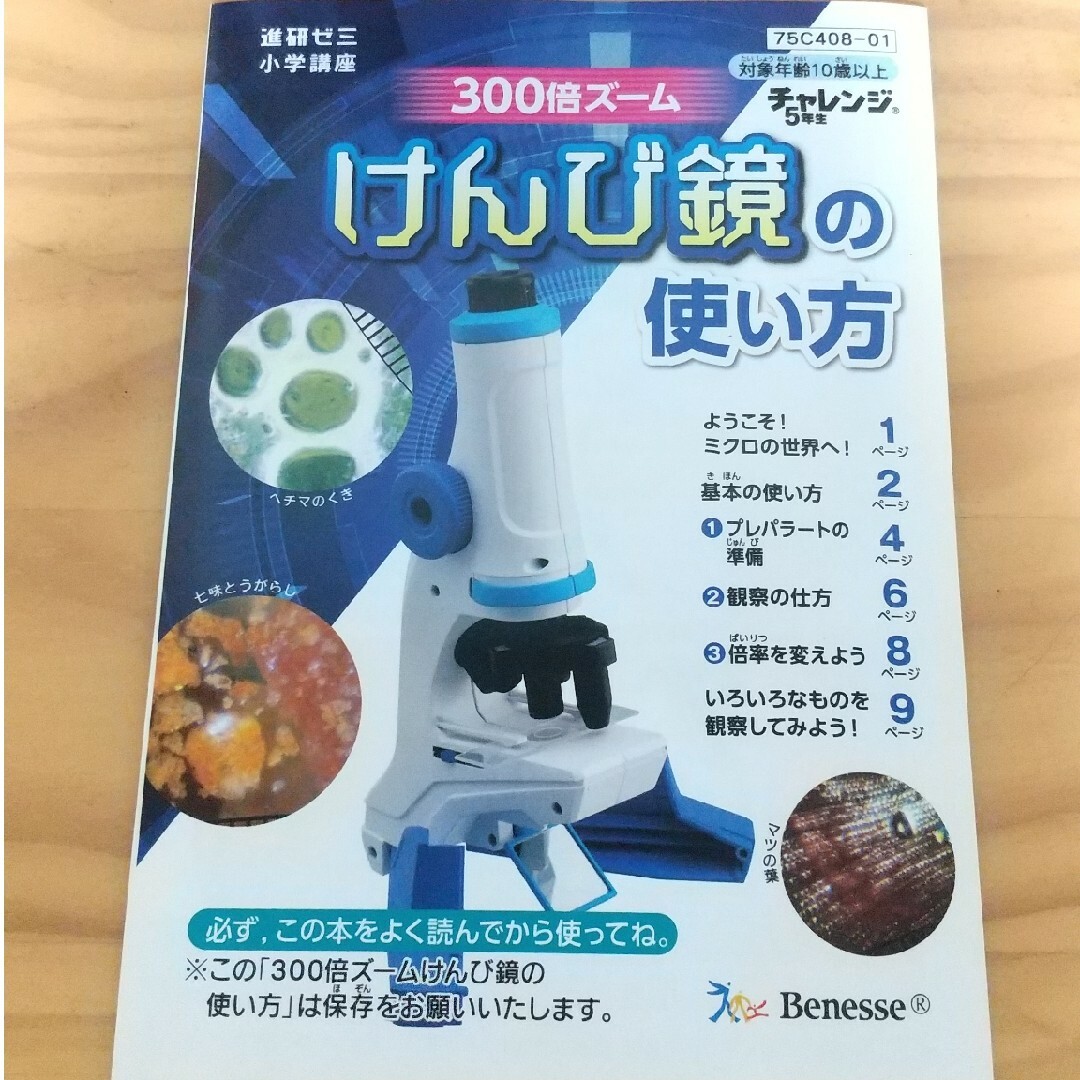 Benesse(ベネッセ)のBenesse チャレンジ顕微鏡 キッズ/ベビー/マタニティのおもちゃ(知育玩具)の商品写真