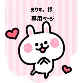 ありす。様専用ページの通販 by 可愛い素材屋☆ 返事遅れます|ラクマ