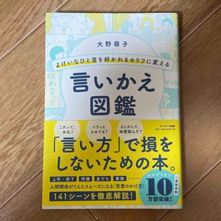 よけいなひと言を好かれるセリフに変える言いかえ図鑑(その他)