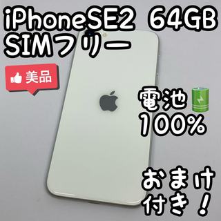 iPhone SE 第2世代 SE2 ホワイト 64GB SIMフリー 903-