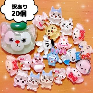 訳あり⑩ ネイルパーツ デコパーツ 20個 キャラクター 3d ちいかわの