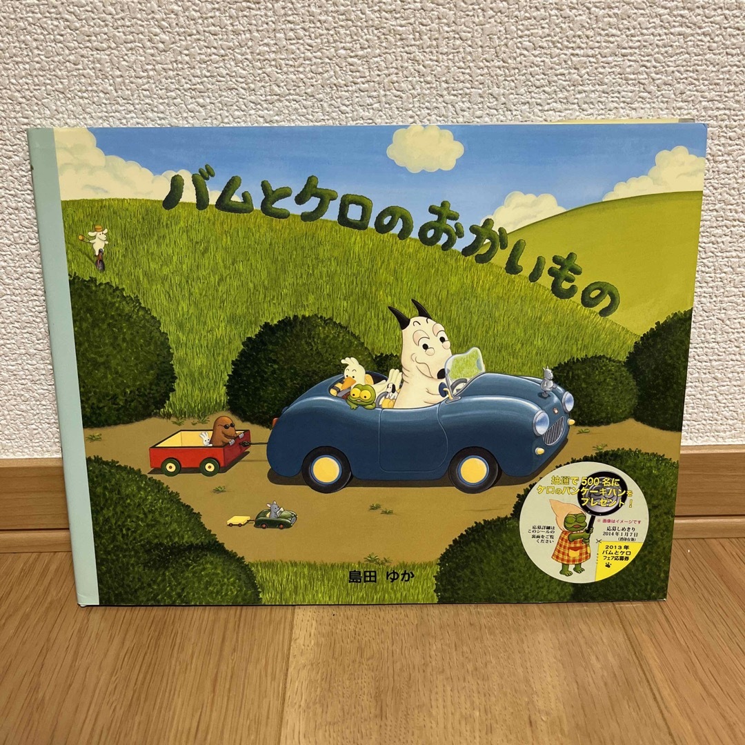 バムとケロのおかいもの エンタメ/ホビーの本(絵本/児童書)の商品写真