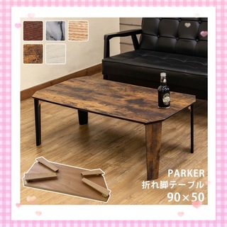 PARKER　折脚テーブル　90×50(ローテーブル)