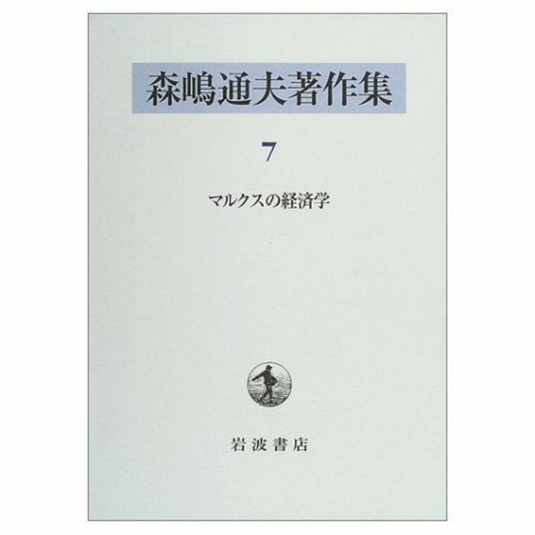 森嶋通夫著作集〈7〉マルクスの経済学本