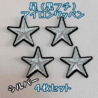 星 黒フチ銀 ☆ ４枚セット　アイロンワッペン(各種パーツ)