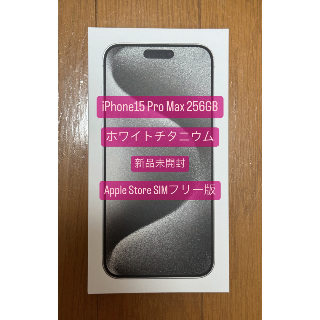 iPhone 15 Pro ホワイトチタニウム 256 GB SIMフリー - スマートフォン本体 iPhone 15 Pro ホワイトチタニウム 256 GB SIMフリー - スマートフォン本体