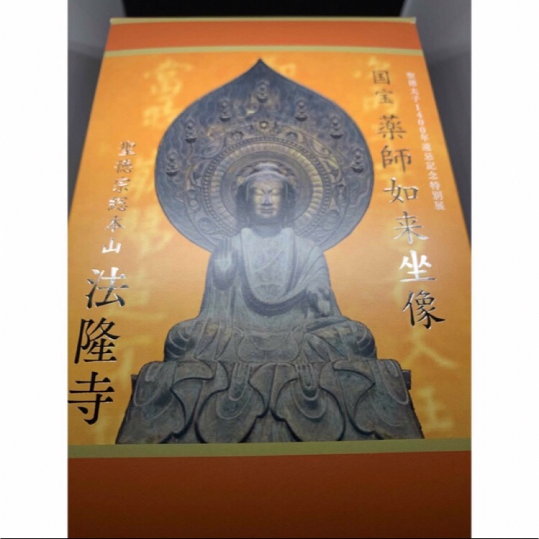聖徳太子1400年遠忌記念 特別展「聖徳太子と法隆寺」薬師如来坐像の