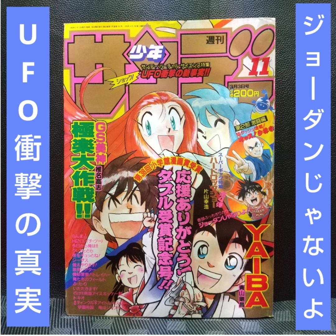 小学館　巻頭※UFO衝撃の真実の通販　やっさん's　by　shop｜ショウガクカンならラクマ　週刊少年サンデー　1993年11号※ジョーダンじゃないよ