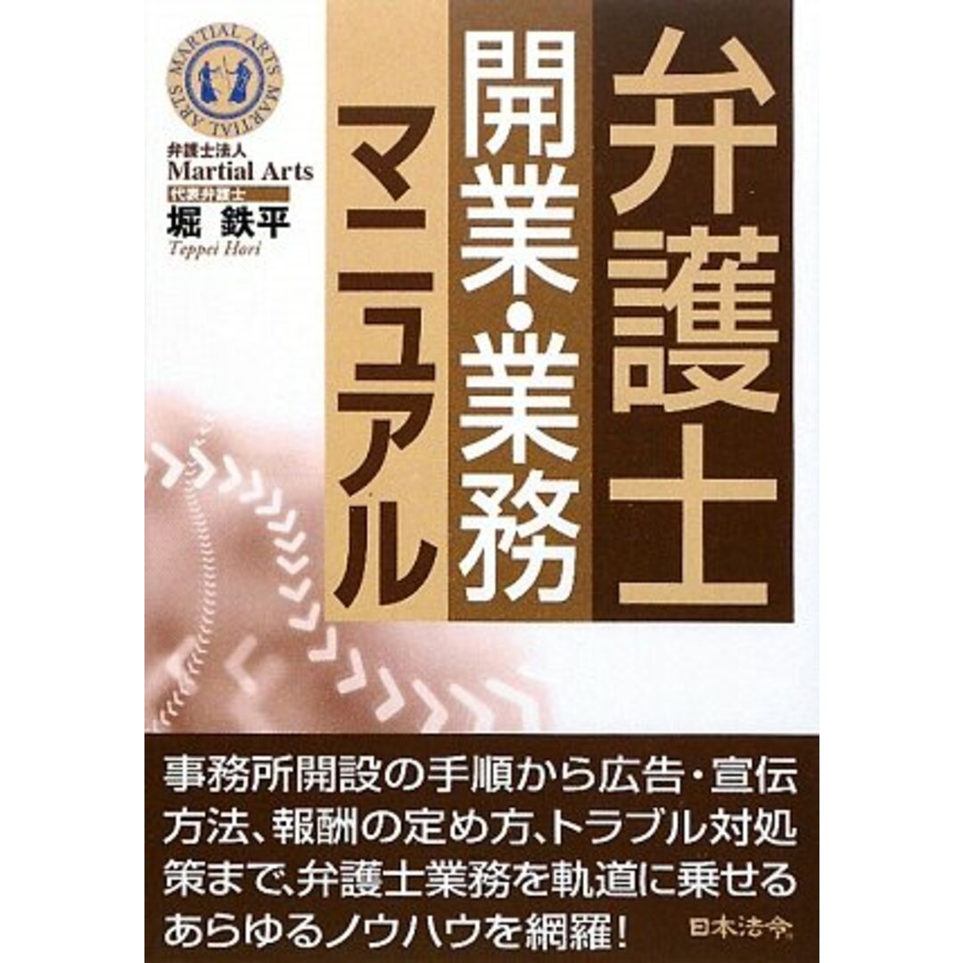 弁護士開業・業務マニュアル／堀 鉄平