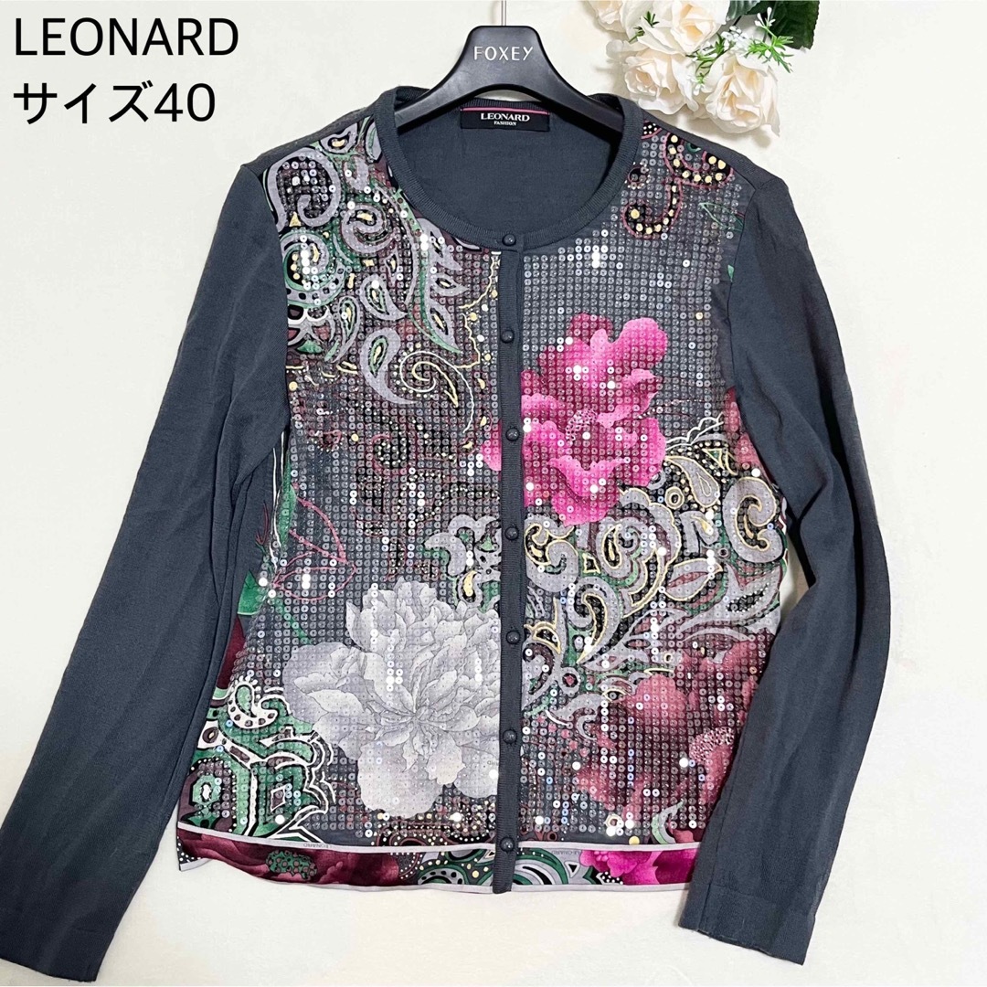 【極美品/シルク混合】LEONARD サイズ40 カーディガン 花柄スパンコール