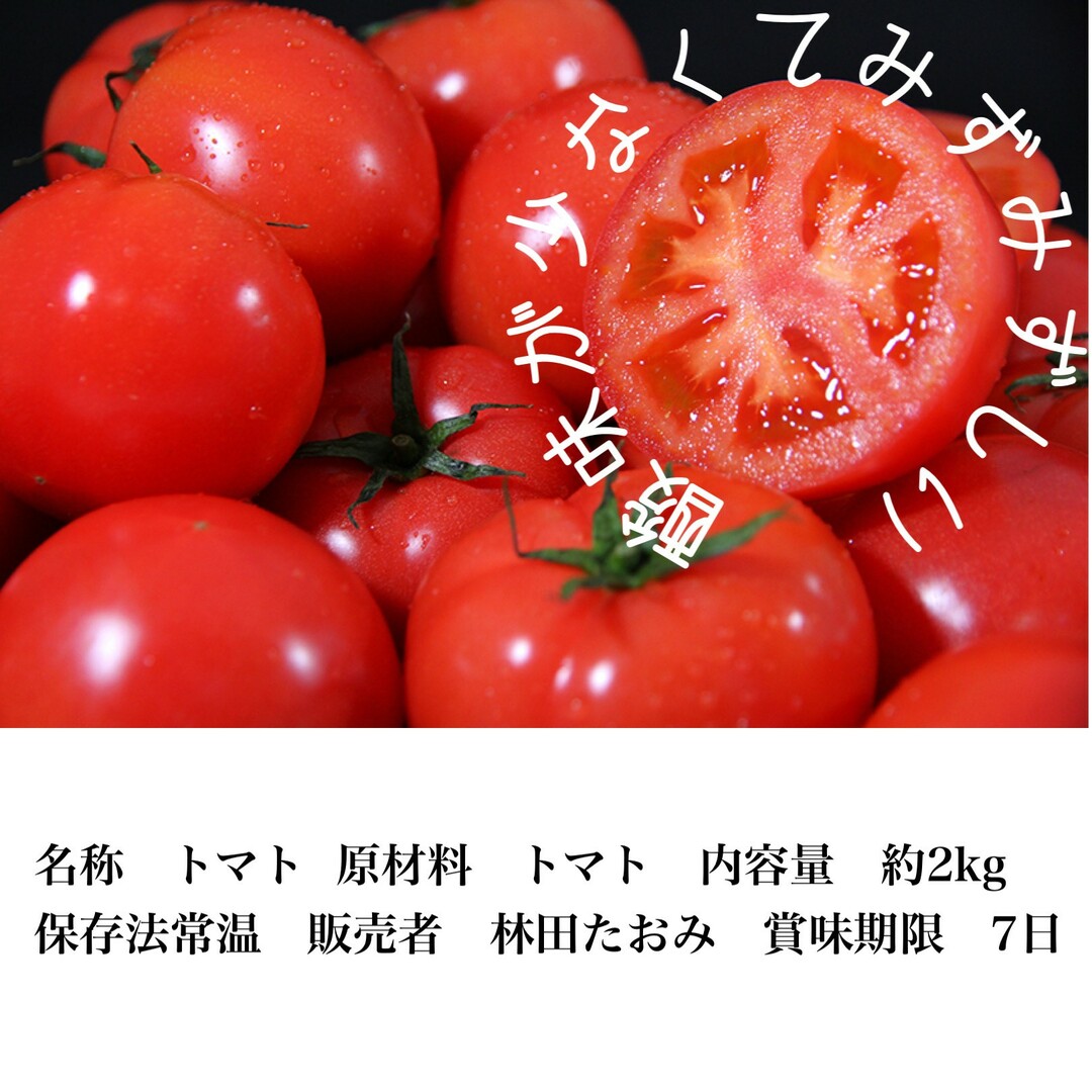 受賞歴３回！訳ありソムリエトマト２～３．５ｋｇ③のオマケ付き 食品/飲料/酒の食品(野菜)の商品写真