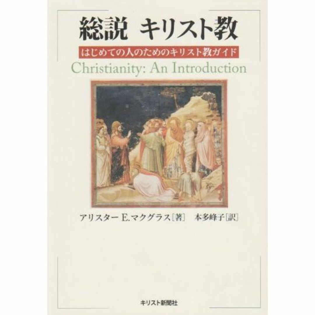 総説キリスト教―はじめての人のためのキリスト教ガイドエンタメ/ホビー